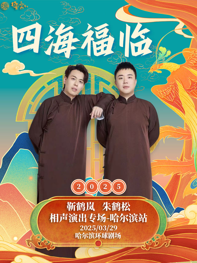 四海福臨2025德雲社靳鶴嵐·朱鶴松相聲專場-哈爾濱站｜曲苑雜壇 | 哈爾濱國際會展體育中心環球劇場