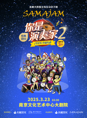 【百城千場·】加拿大原版全場互動親子劇《你是演奏家2》SAMAJAM｜兒童親子 | 南京文化藝術中心大劇院