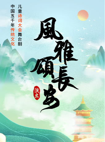 【兒童劇】風雅·頌長安——親子詩詞互動兒童舞台劇｜兒童親子 | 大冷文化宮
