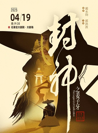 大型舞台劇《封神之姜子牙》石家莊站｜話劇歌劇 | 石家莊大劇院大劇場