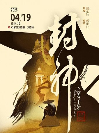 大型舞台劇《封神之姜子牙》石家莊站｜話劇歌劇 | 石家莊大劇院大劇場