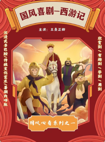 評書·國風親子喜劇《 西遊記》兵法篇｜兒童親子 | 國民小劇場