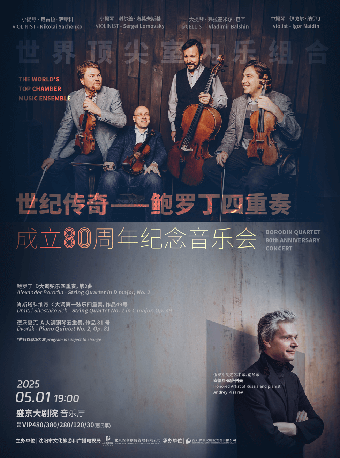 《世紀傳奇—鮑羅丁四重奏 成立80週年紀念音樂會》｜音樂會 | 盛京大劇院-音樂廳