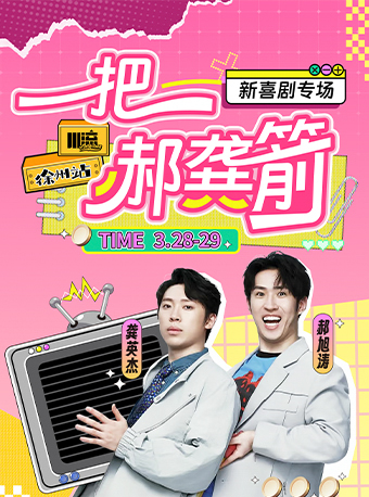 新喜劇《一把郝龔箭》 郝旭濤×龔英傑丨喜人專場丨即興喜劇丨川流藝術空間｜曲苑雜壇 | 川流ArtSpace