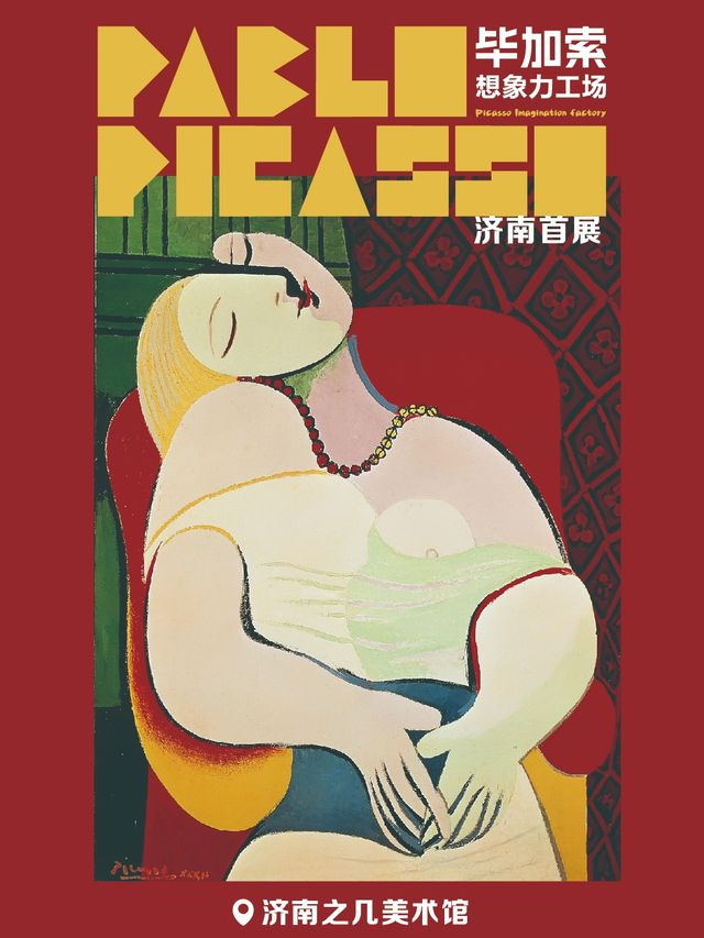 「濟南首展」畢加索想象力工場｜展覽休閒 | 濟南之幾美術館