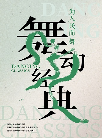 全明星陣容 “為人民而舞”《舞動經典》 杭州站｜話劇歌劇 | 杭州大劇院(歌劇院)