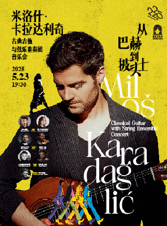 從巴赫到披頭士——米洛什·卡拉達利奇古典吉他與絃樂重奏團音樂會｜音樂會 | 凱迪拉克·上海音樂廳-大廳