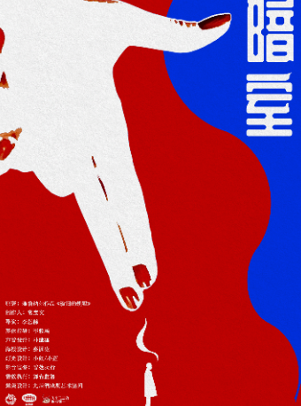 “新荒誕”戲劇《暗室》｜話劇歌劇 | 杭州天美劇場