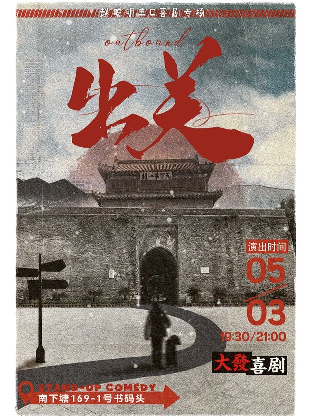 【付航、毛豆力推】趙聰明個人專場《出關》-南長街&大發喜劇明星專場｜曲苑雜壇 | 無錫書碼頭