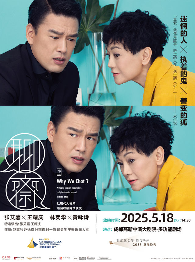 高清放映-【非常林奕華舞台映畫】舞台劇《聊齋》｜話劇歌劇 | 成都高新中演大劇院-多功能劇場