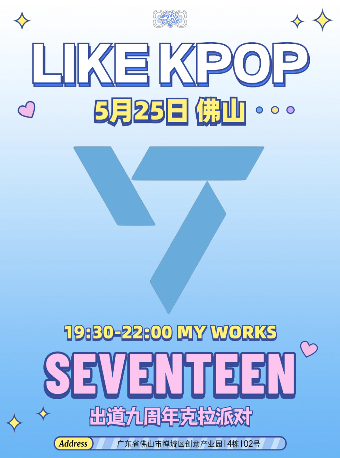 LikeKpop「SEVENTEEN」九週年克拉派對｜演唱會 | 佛山 MY WORKS