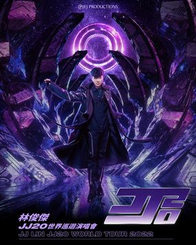 林俊傑JJ20 世界巡迴演唱會JJ20 World Tour 杭州站 | 杭州奧體中心體育場