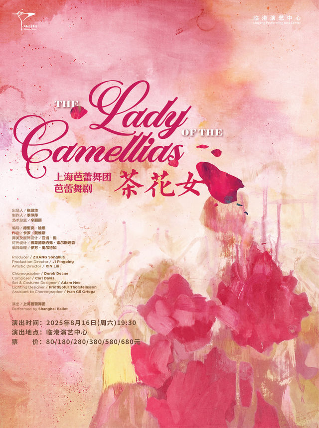 原創芭蕾舞劇《茶花女》｜舞蹈芭蕾 | 臨港演藝中心