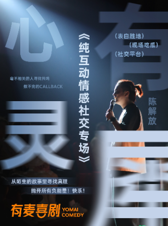 南通大劇院有麥脱口秀｜社交互動專場陳解放《心有靈犀》｜全國頭部演員精選｜約會、脱單、組團開心｜曲苑雜壇 | 南通有麥喜劇脱口秀(南通大劇院)