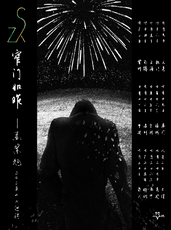 窄門如昨 —— 蘇紫旭二〇二五個人巡演 台州站｜演唱會 | 黃色潛水艇