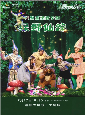 第八屆“八喜·打開藝術之門” 童話音樂劇《綠野仙蹤》｜兒童親子 | 慈溪大劇院-大劇場