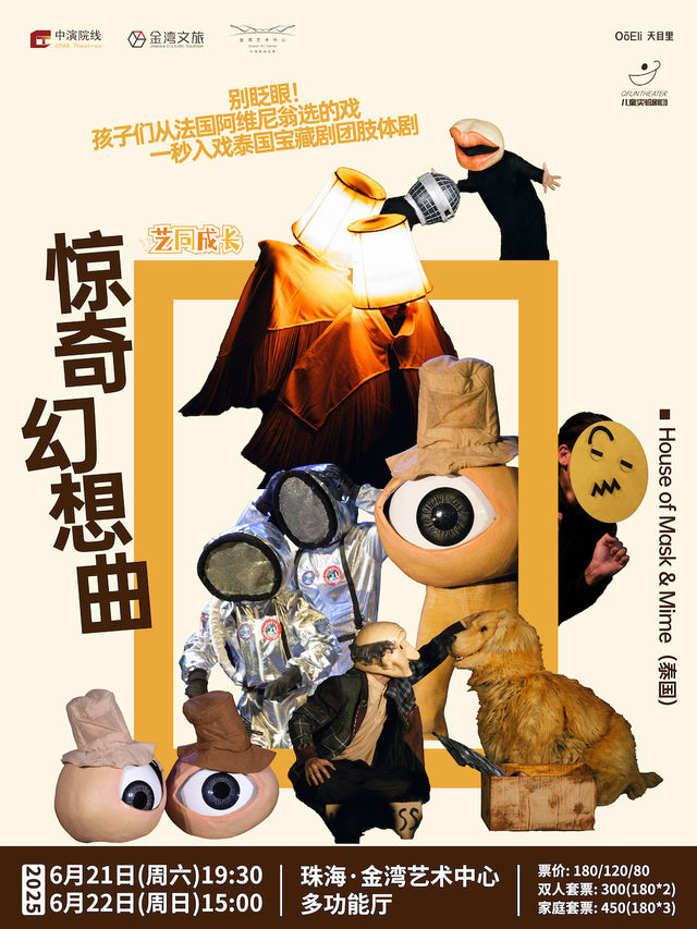 默劇身體劇場《驚奇幻想曲》｜兒童親子 | 珠海金灣藝術中心·多功能廳(B館)