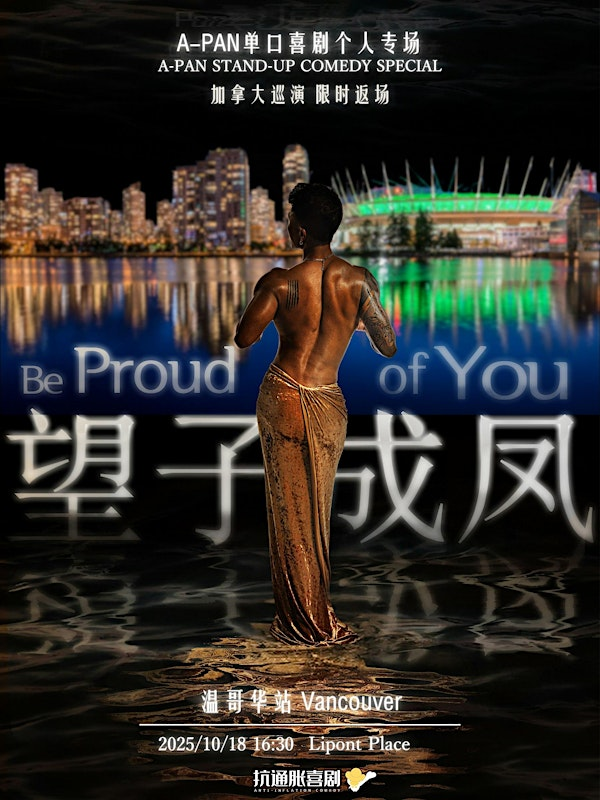 10月18号《望子成凤》阿PAN单口喜剧专场(温哥华) | Lipont Place