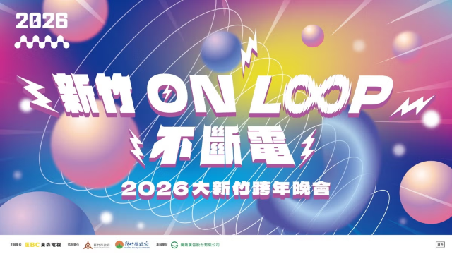 「新竹ON LOOP不斷電」跨年晚會 | 新竹跨年好去處2026 | 新竹市大湳雅公園