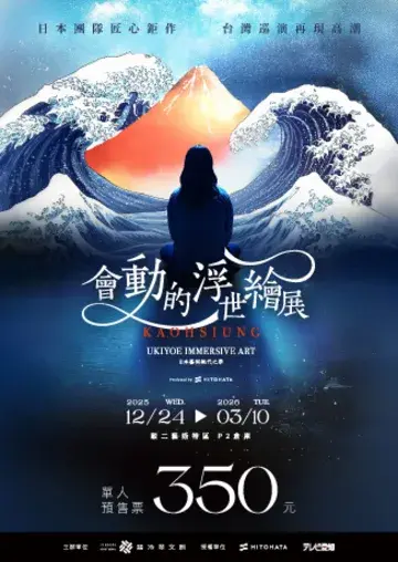 會動的浮世繪展-日本藝術絕代之華 | 高雄駁二藝術特區P2倉庫