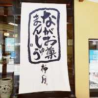 【伊豆長岡】柳月