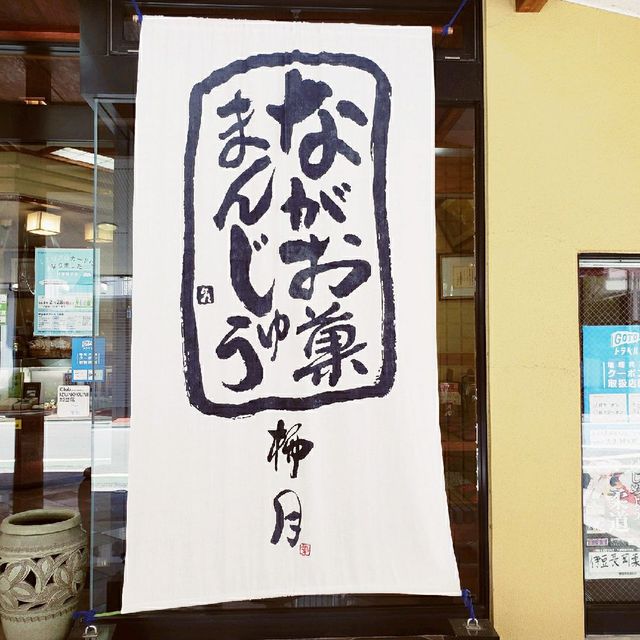 【伊豆長岡】柳月