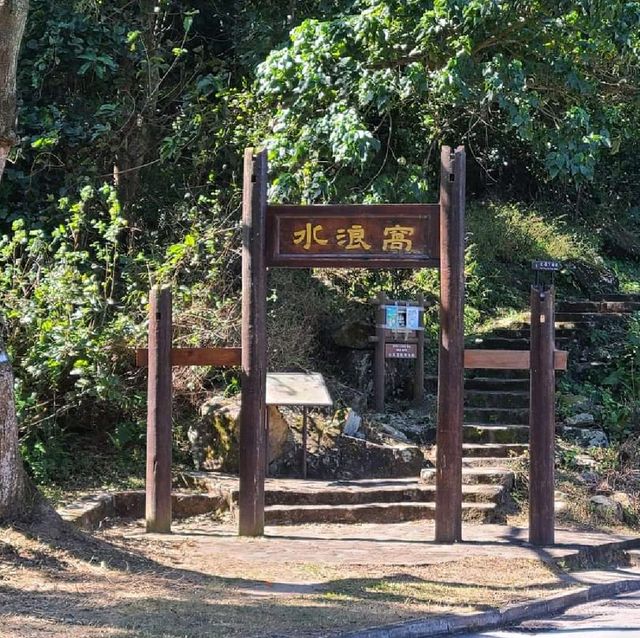 水浪窩彎曲山行山