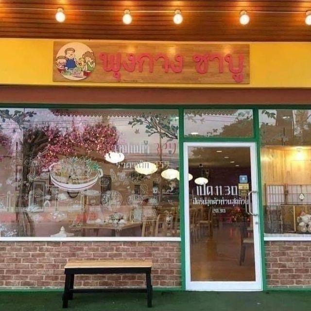 พุงกาง ชาบู บางแสน 🥦