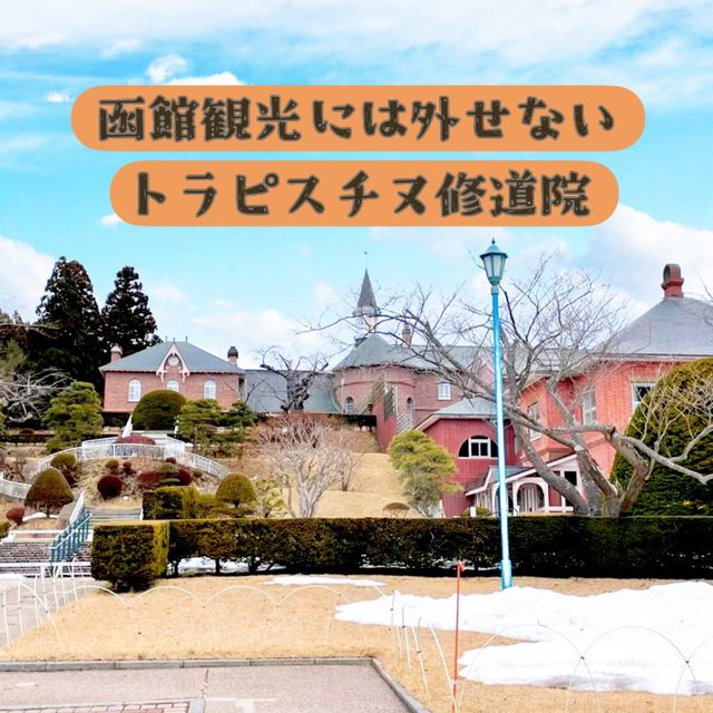 【北海道:函館】日本初の女子修道院へ