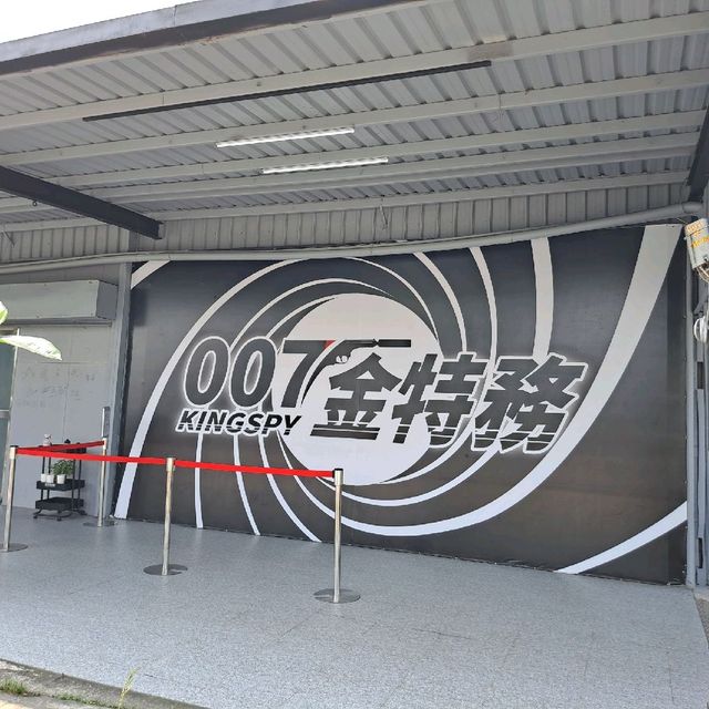 宜蘭 |「007金特務」，解鎖各項技能，讓您成為最厲害的特務！

