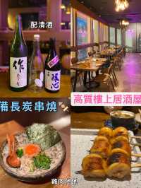 【🦁 備長炭串燒專門店】高質銅鑼灣樓上居酒屋 配埋sake一流！