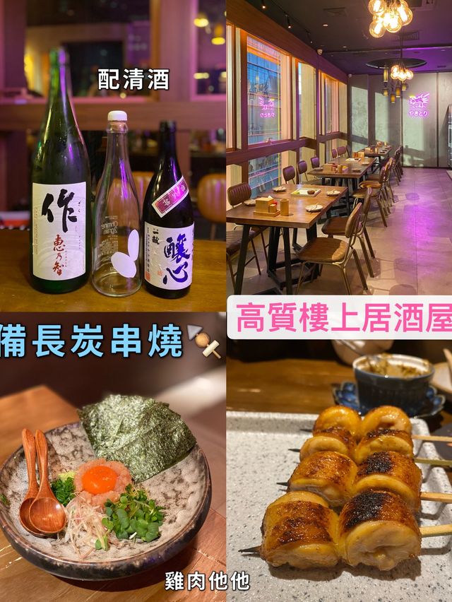 【🦁 備長炭串燒專門店】高質銅鑼灣樓上居酒屋 配埋sake一流！