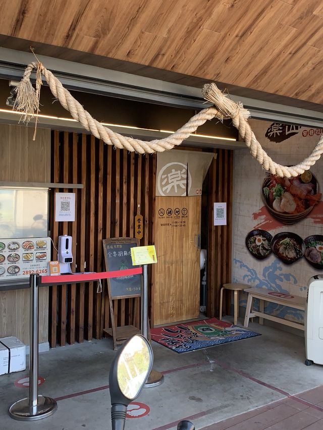 北投捷運站美食推薦｜樂山窄巷拉麵，大推每日限量蝦拉麵🦐🍜