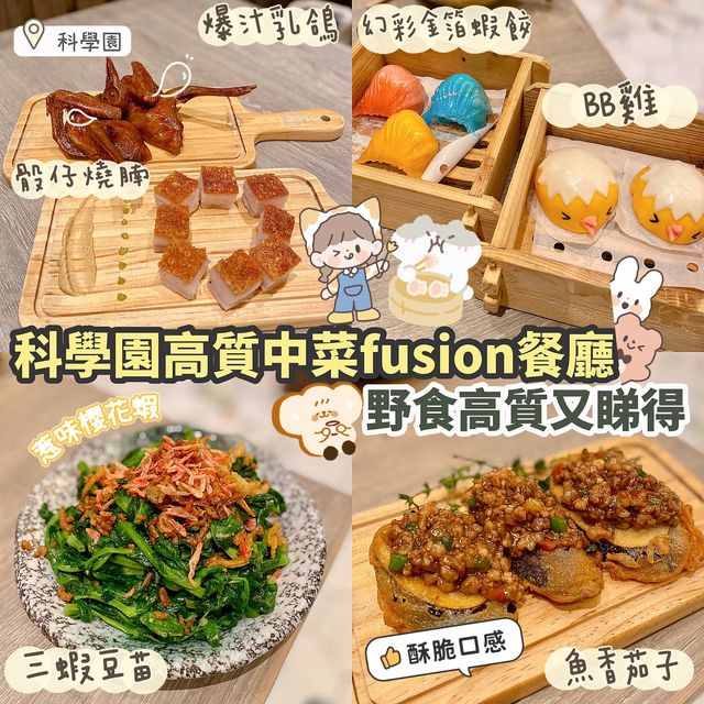 《✨科學園中菜fusion餐廳🥢🍵》