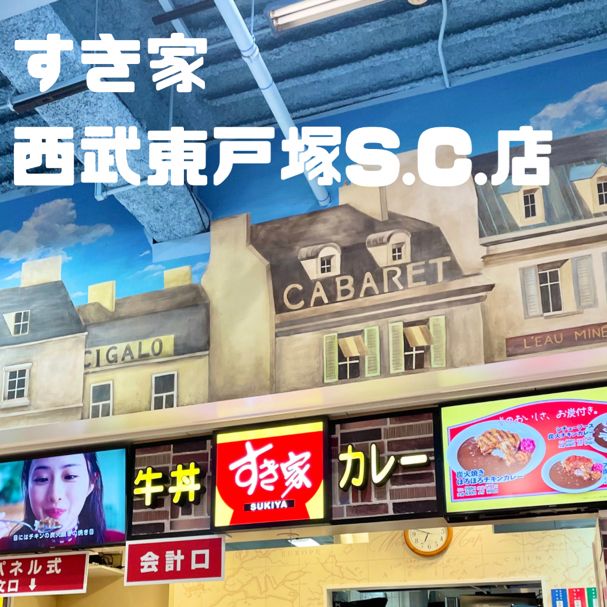 すき家 西武東戸塚S.C.店