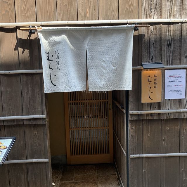 【京都】麺処むらじ　祇園本店