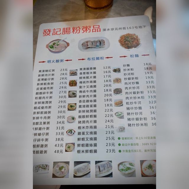 發記腸粉粥麵 發記腸粉粥麵