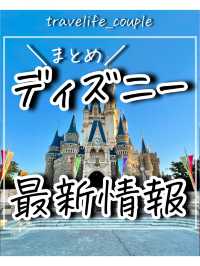 ディズニー最新情報まとめ