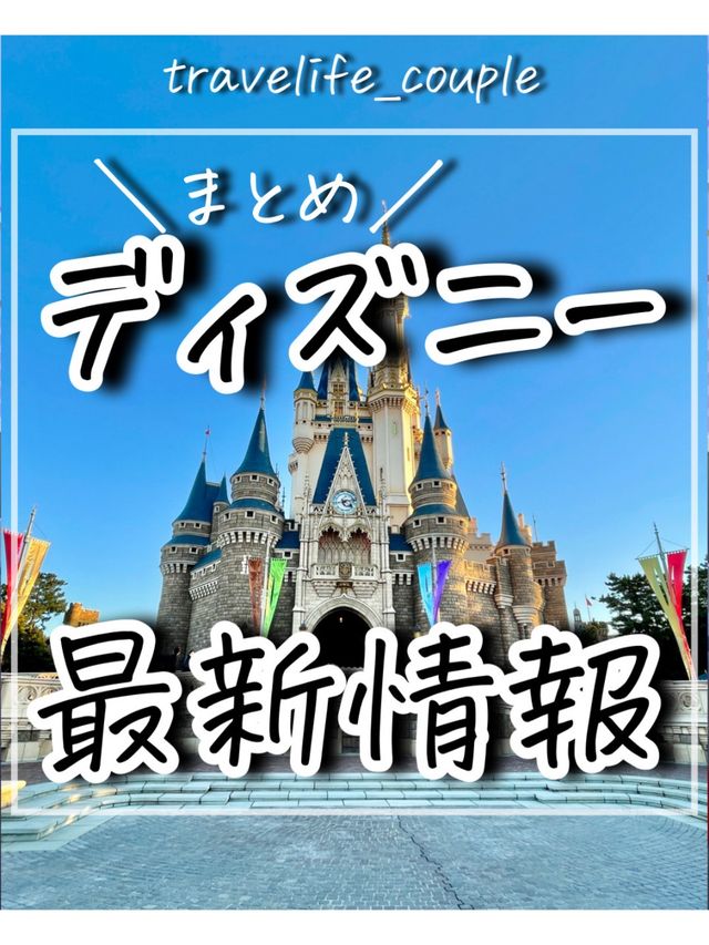ディズニー最新情報まとめ
