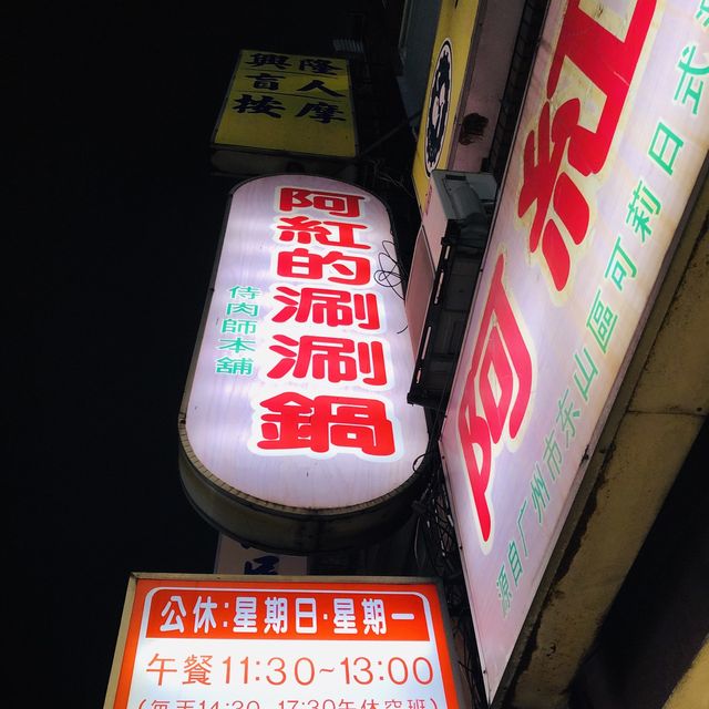 ❤️ 阿紅的涮涮鍋 - 侍肉師本舖😋老饕推薦的美食💯