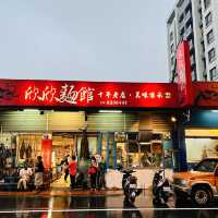 花蓮欣欣麵館（不是麵店哦！）