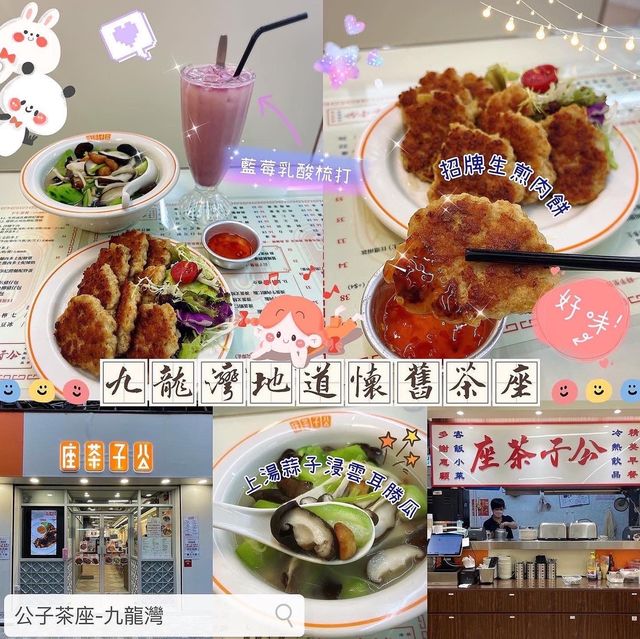 🥢 九龍灣地道懷舊茶座