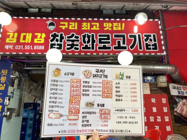 [구리] 야외 숯불 고기 맛집🍖'김대감 참숯화로구이'