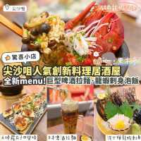 《🇯🇵尖沙咀創新料理居酒屋!啤酒拉麵🍜x龍蝦二食🦞》 