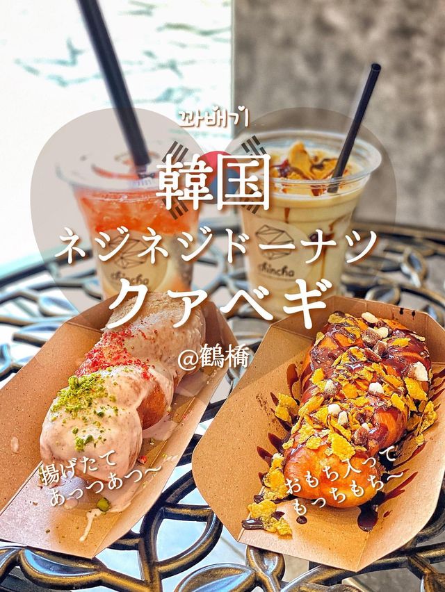 【鶴橋】韓国の人気スイーツを鶴橋で！出来立てモチモチあつあつのクァベギ💕