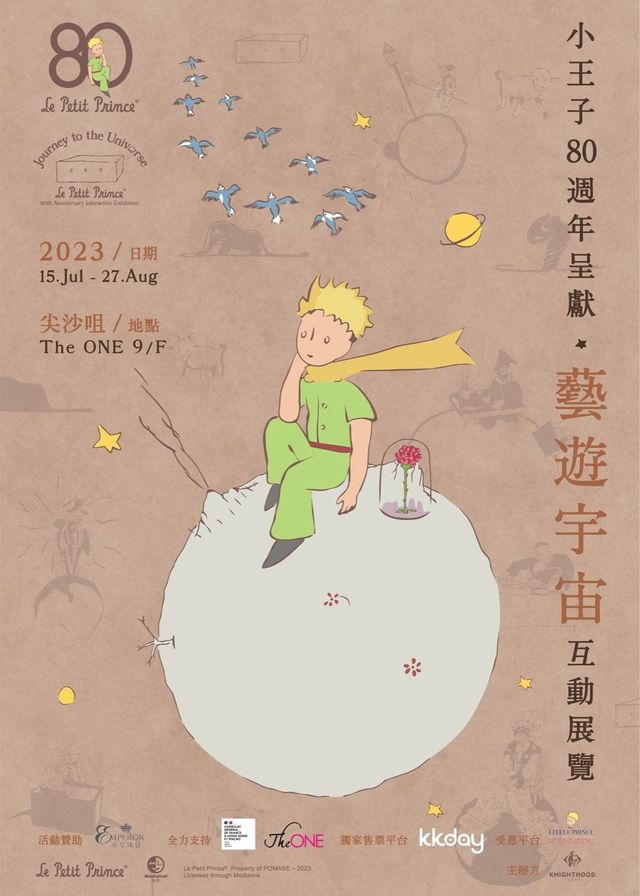 藝遊宇宙｜小王子80週年互動展覽｜The ONE | The ONE