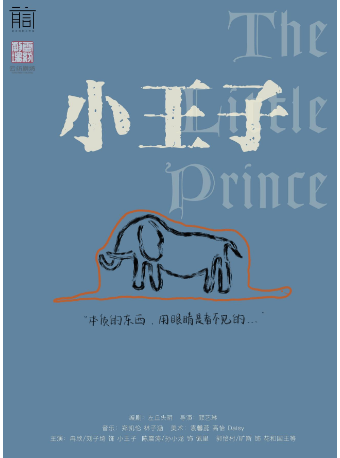 前言經典改編話劇《小王子》|話劇歌劇 | 雲紡劇場