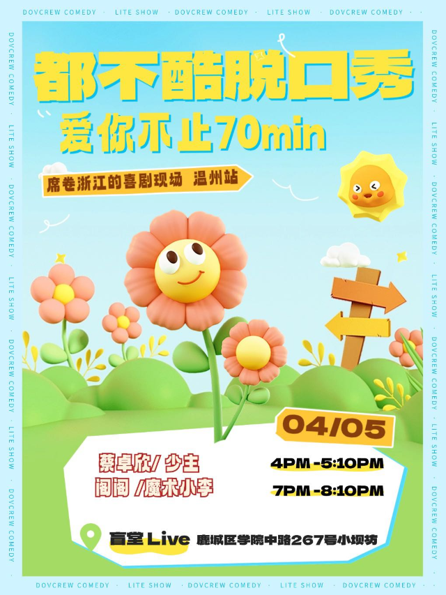 都不酷脱口秀丨席捲浙江的喜劇現場 温州站|曲苑雜壇 | 盲堂