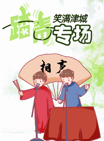 笑滿津城 · 津味相聲 踏青專場|曲苑雜壇 | 津灣大劇院精品劇場