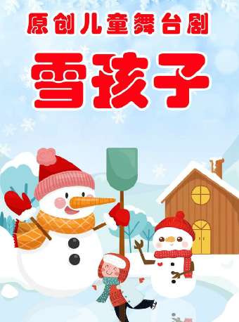 2024天津兒童劇 | 週末遛娃好去處【津灣小劇場】童話故事兒童劇《雪孩子奇遇記》|兒童親子 | 津灣大劇院小劇場